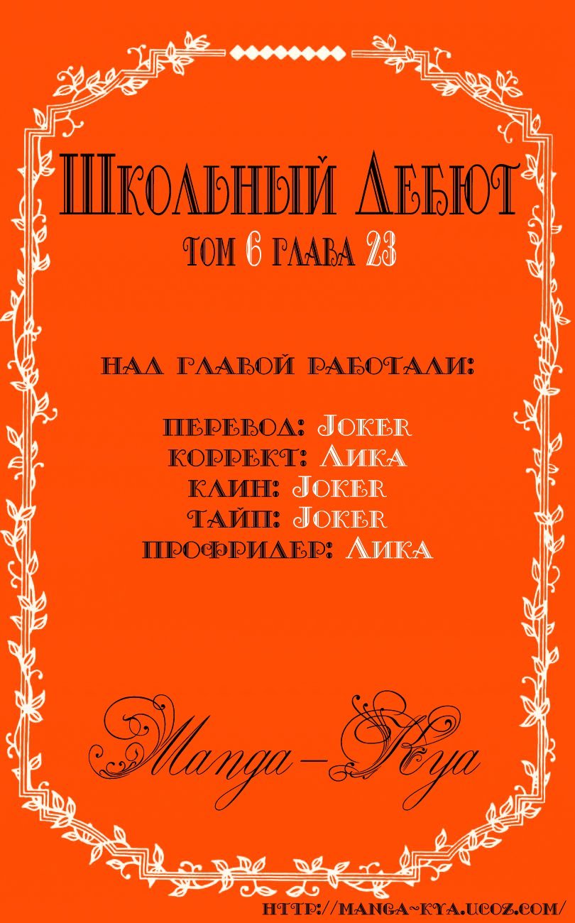 Манга Школьный дебют - Глава 23 Страница 1