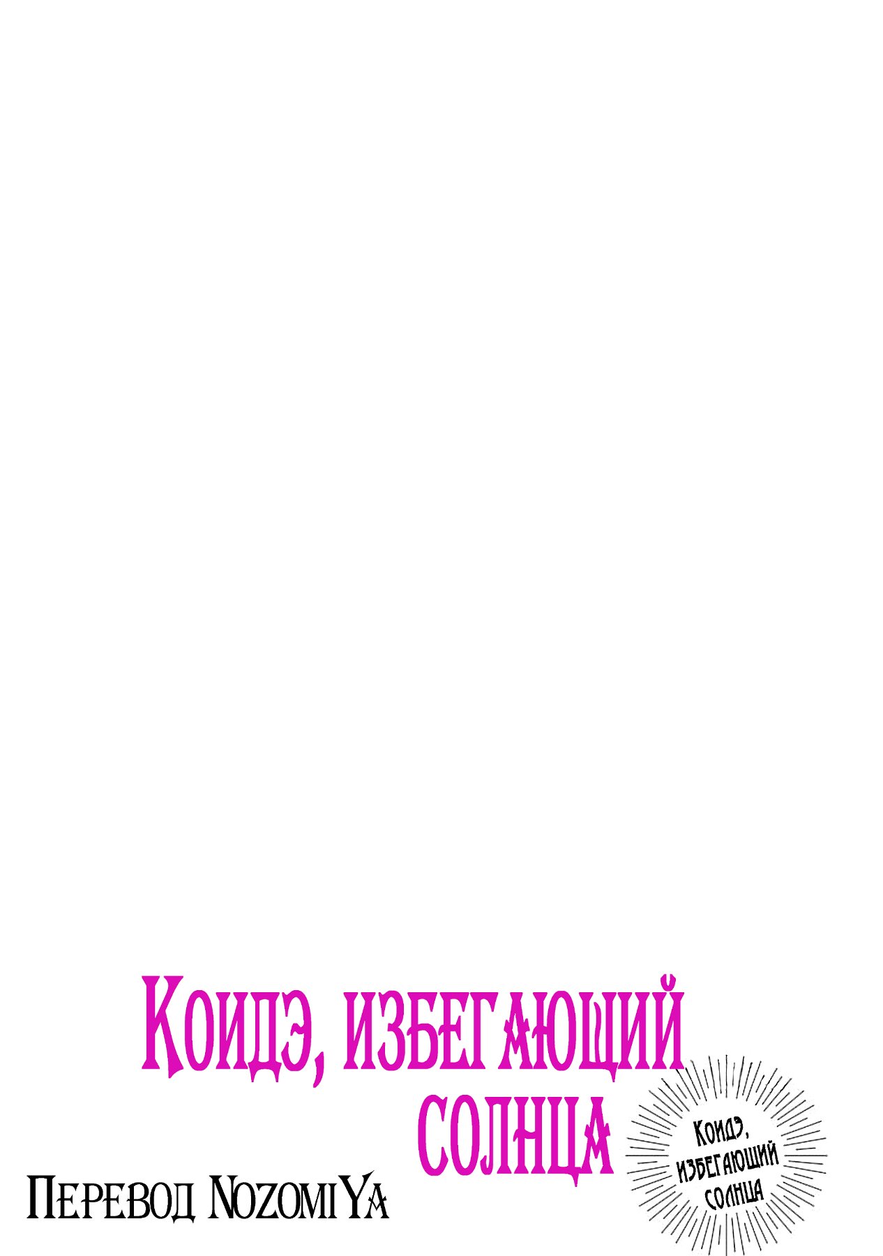 Манга Коидэ, избегающий солнца - Глава 8 Страница 22