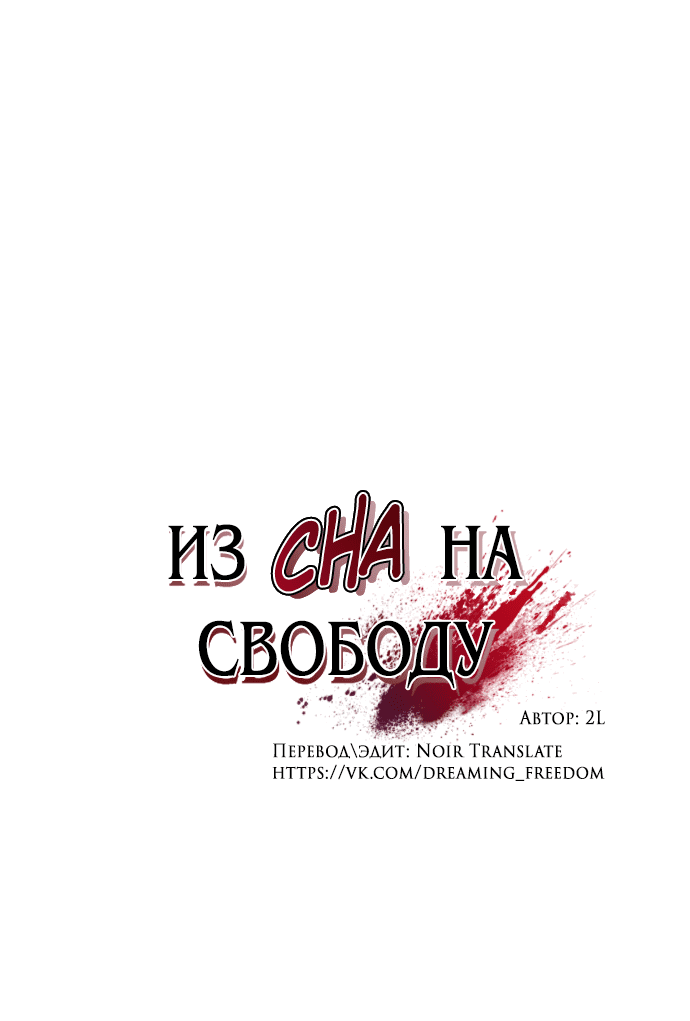 Манга Из сна на свободу - Глава 172.1 Страница 7