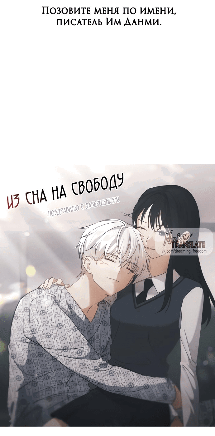 Манга Из сна на свободу - Глава 172.5 Страница 73