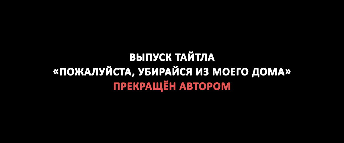 Манга Пожалуйста, убирайся из моего дома - Глава 54.1 Страница 1