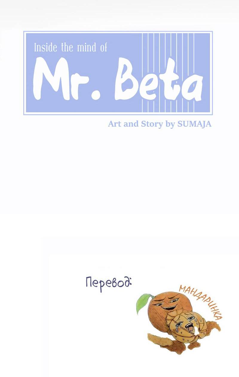 Манга Мистер Бета - Глава 4 Страница 7