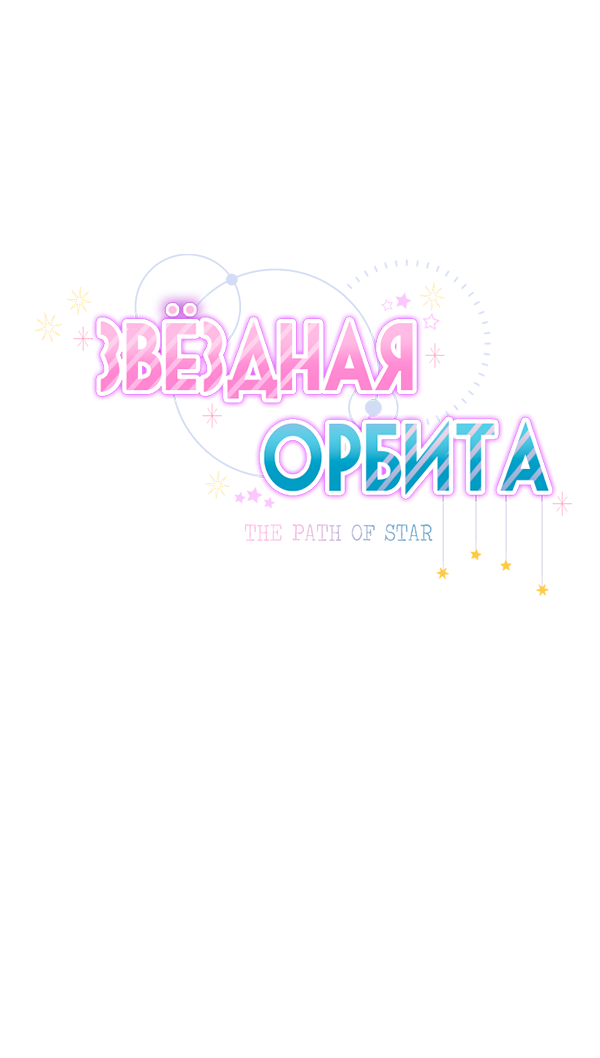 Манга Звёздная орбита - Глава 55 Страница 4