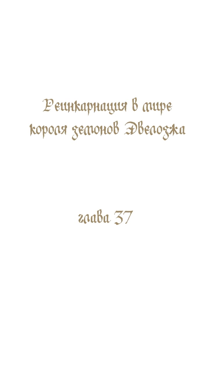 Манга Реинкарнация в мире короля демонов Эвелоджа - Глава 37 Страница 1