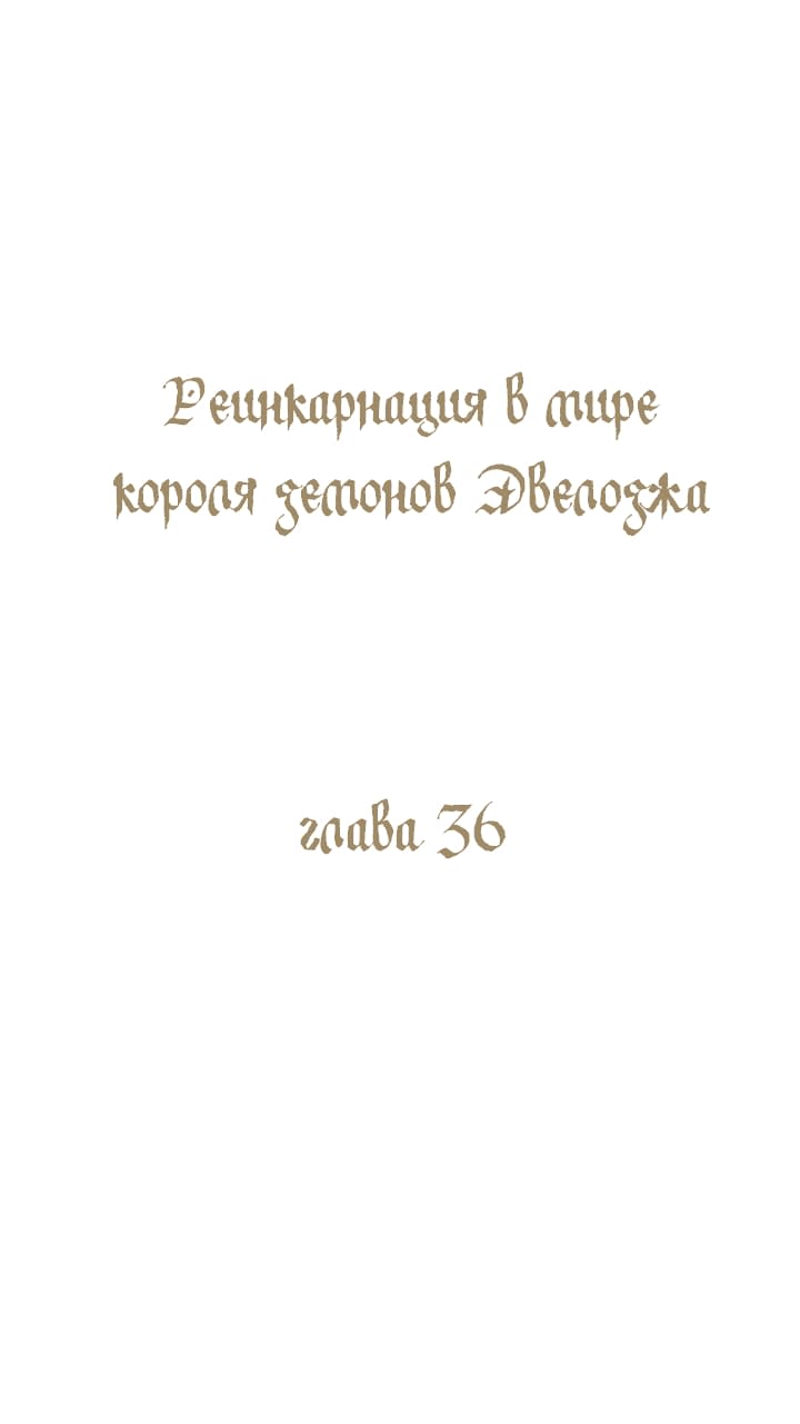 Манга Реинкарнация в мире короля демонов Эвелоджа - Глава 36 Страница 2