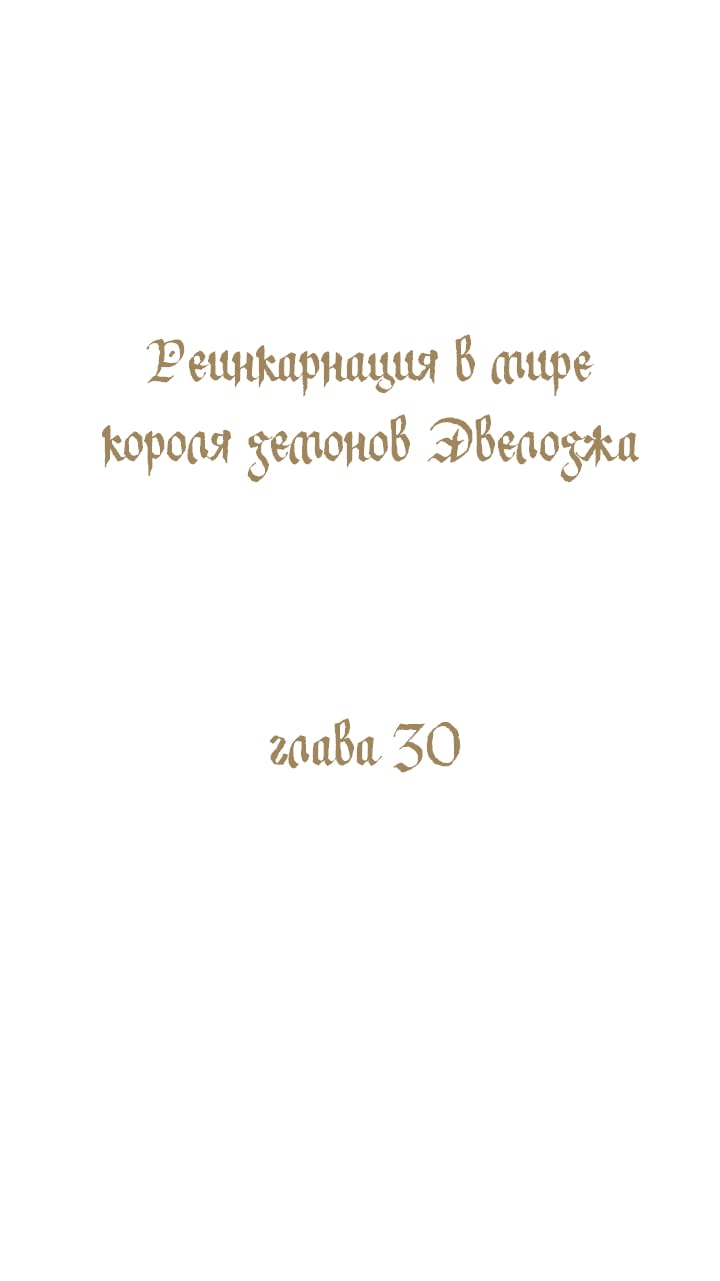 Манга Реинкарнация в мире короля демонов Эвелоджа - Глава 30 Страница 1