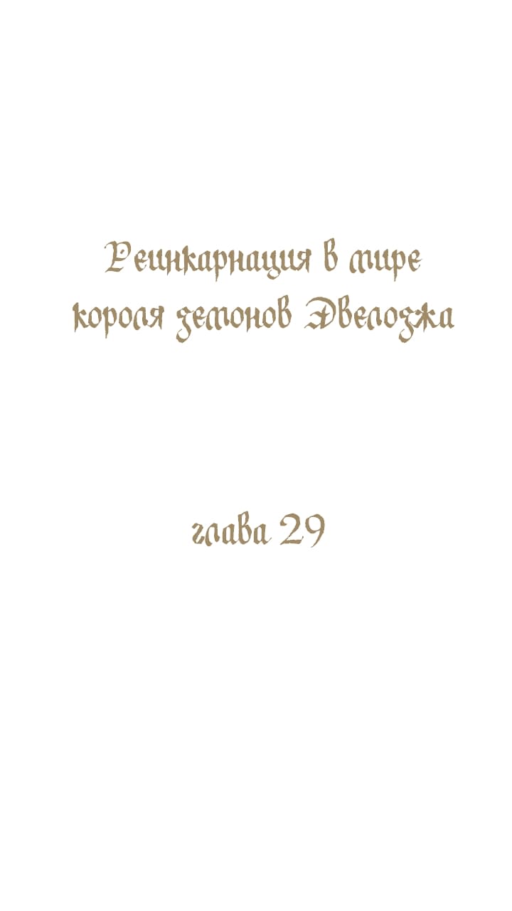 Манга Реинкарнация в мире короля демонов Эвелоджа - Глава 29 Страница 1