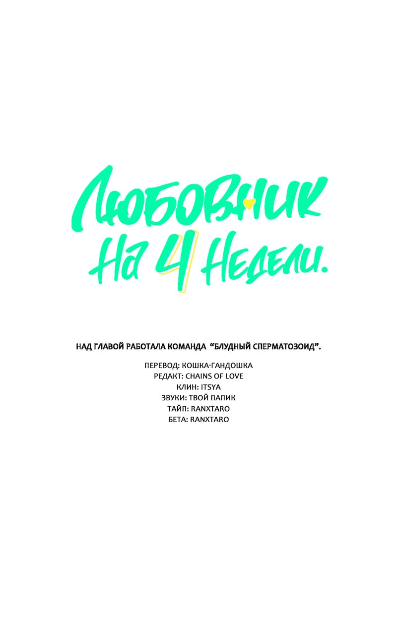 Манга Любовник на 4 недели - Глава 101 Страница 3