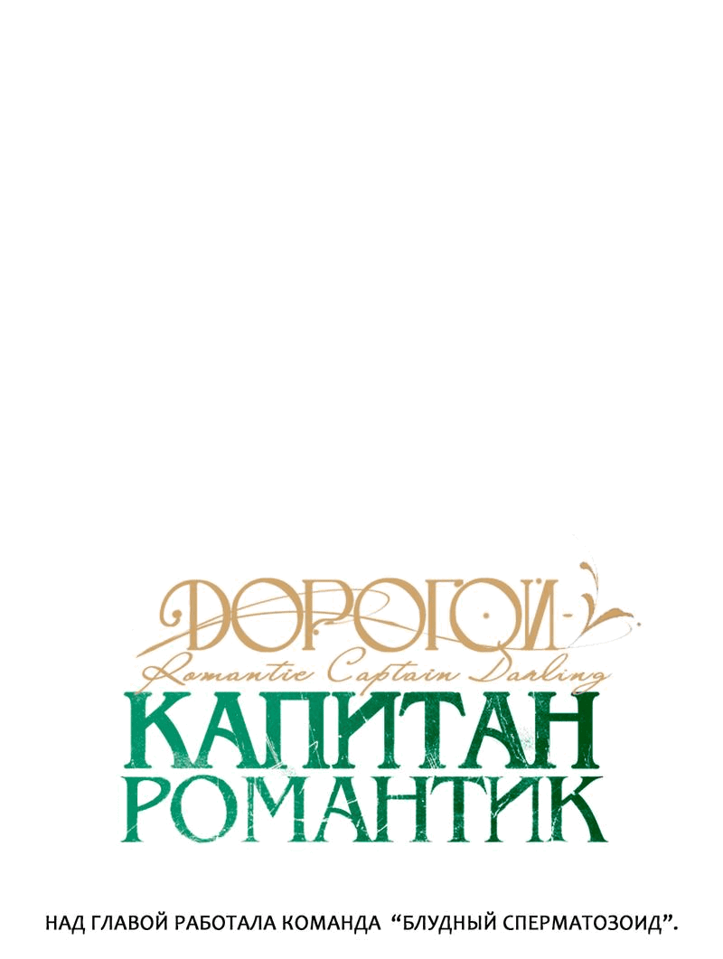 Манга Дорогой романтичный капитан - Глава 54 Страница 12