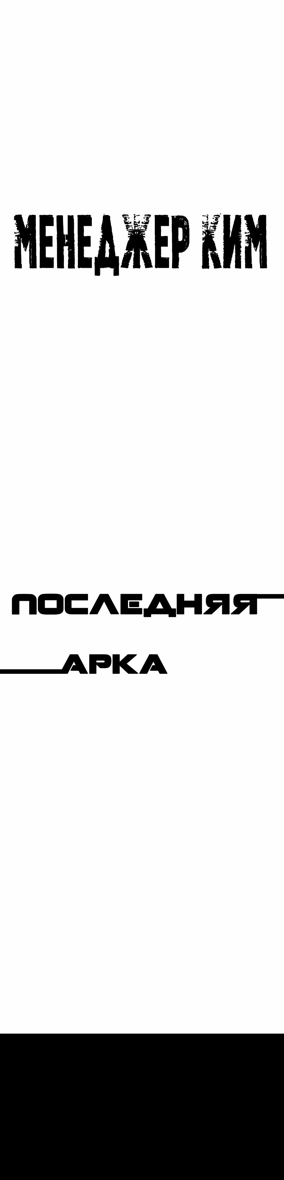 Манга Менеджер Ким - Глава 164 Страница 89