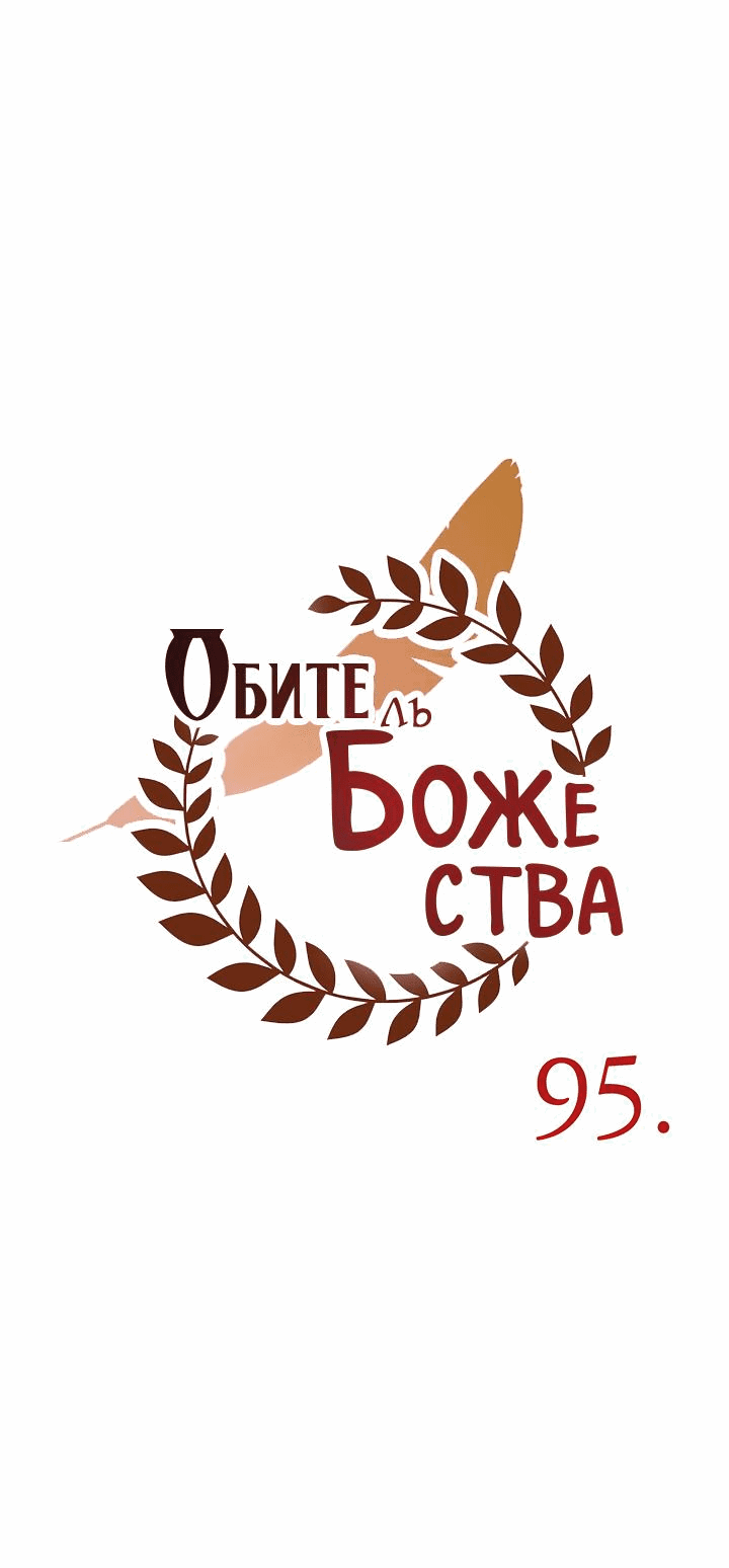 Манга Царство Тотема - Глава 95 Страница 59