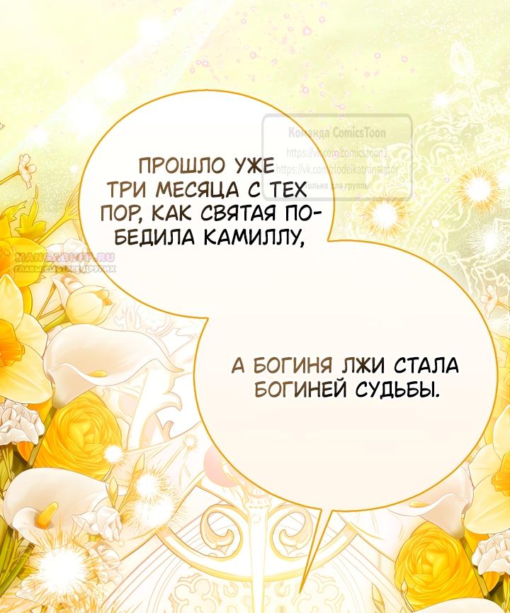 Манга Я фальшивая Святая, но Боги одержимы мной - Глава 120 Страница 14