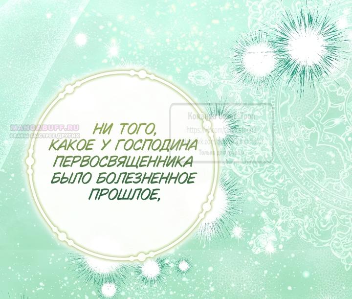 Манга Я фальшивая Святая, но Боги одержимы мной - Глава 121 Страница 54