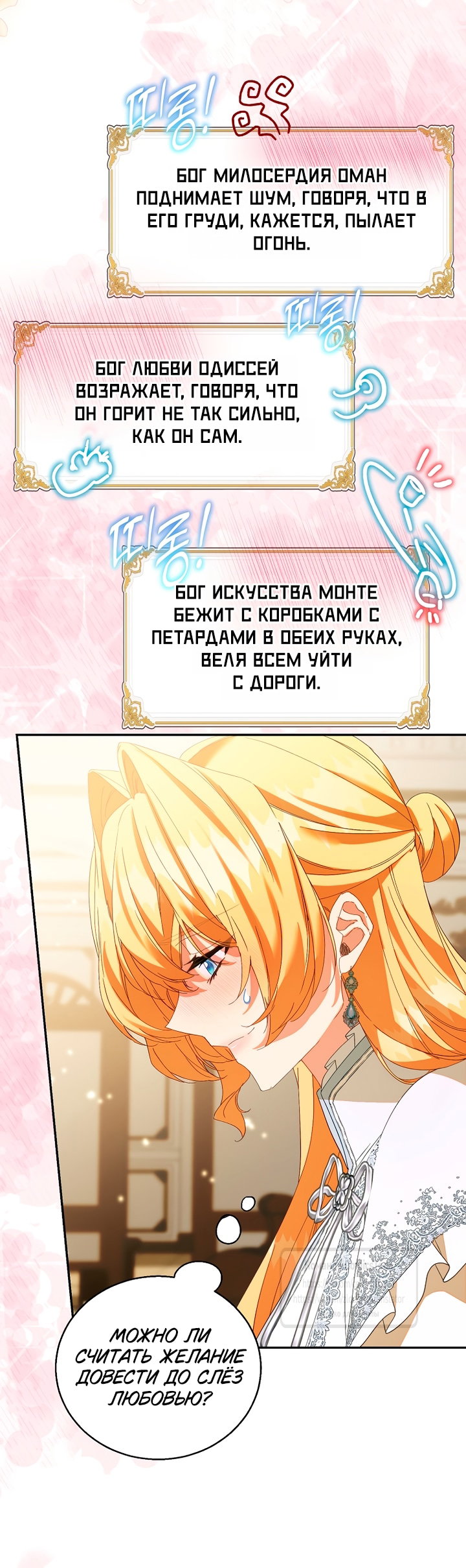 Манга Я фальшивая Святая, но Боги одержимы мной - Глава 127 Страница 48