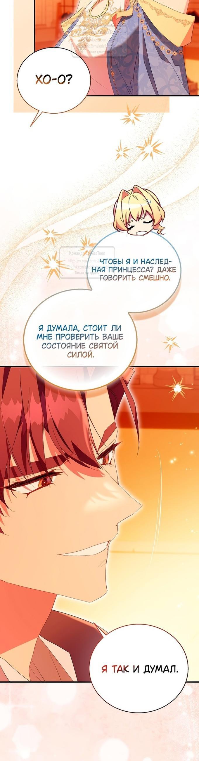 Манга Я фальшивая Святая, но Боги одержимы мной - Глава 101 Страница 16