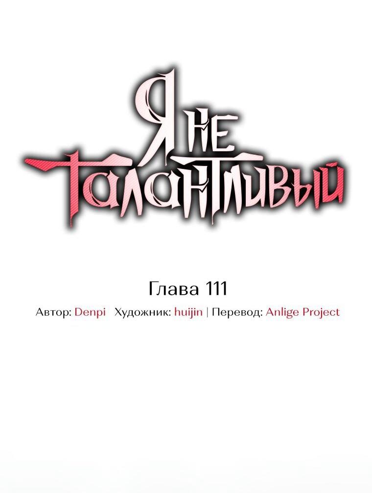 Манга Я не талантливый! - Глава 111 Страница 38