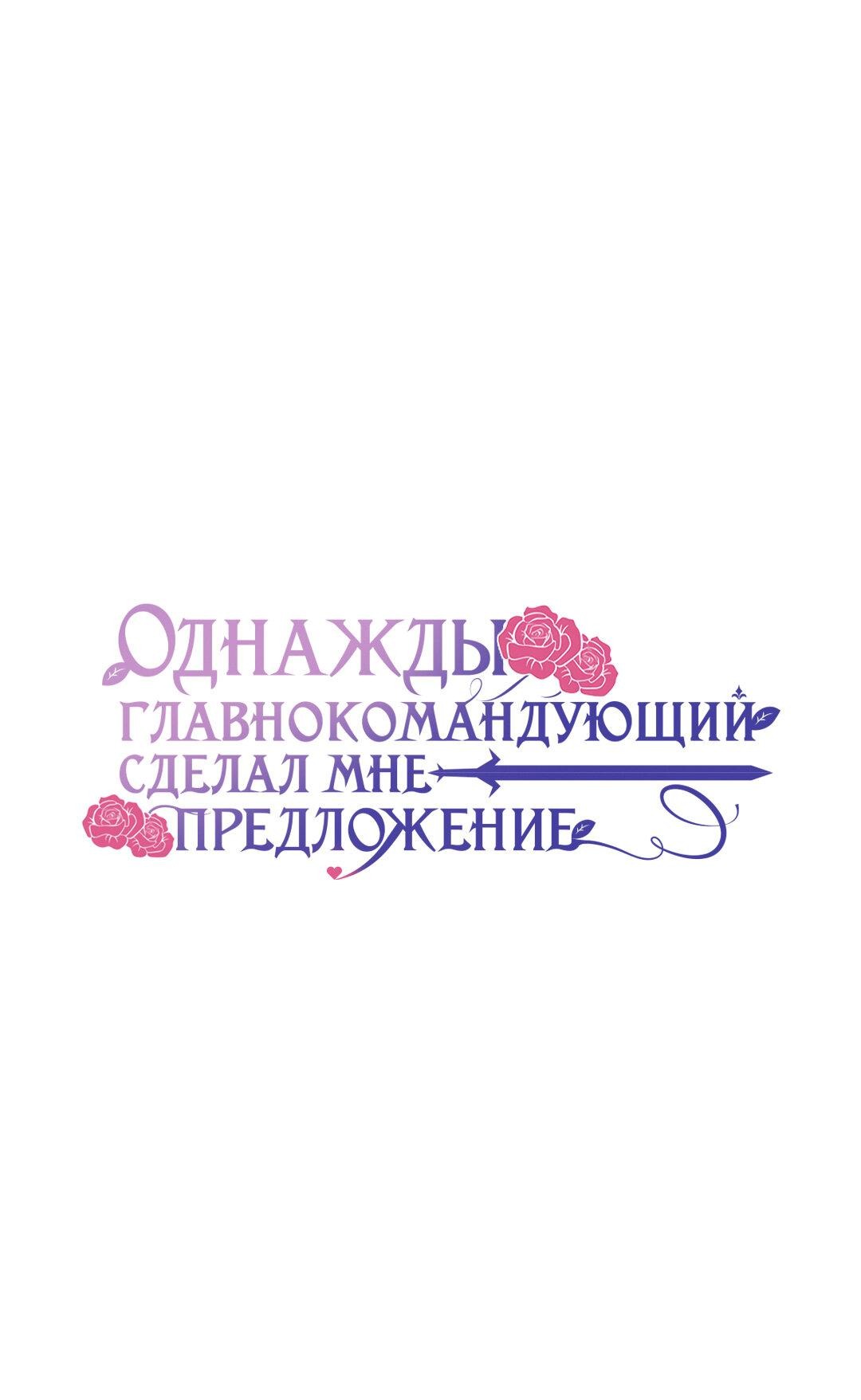 Манга Однажды главнокомандующий сделал мне предложение - Глава 37 Страница 1