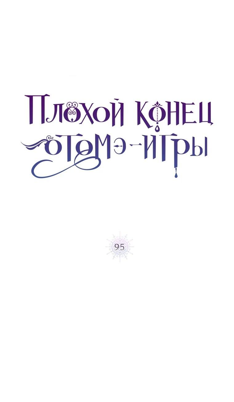 Манга Плохой конец этой отомэ-игры - Глава 95 Страница 17