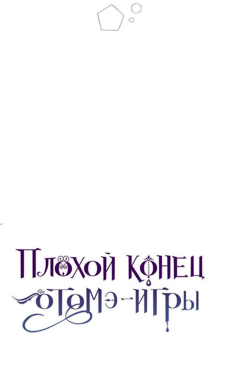 Манга Плохой конец этой отомэ-игры - Глава 33 Страница 7