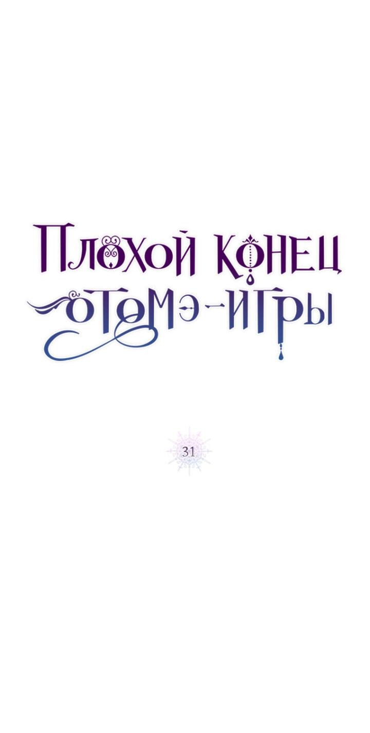 Манга Плохой конец этой отомэ-игры - Глава 31 Страница 8