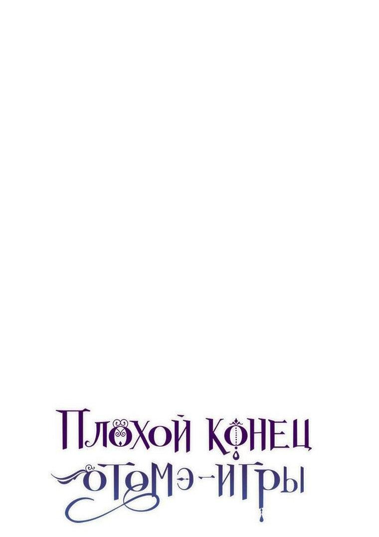 Манга Плохой конец этой отомэ-игры - Глава 36 Страница 51