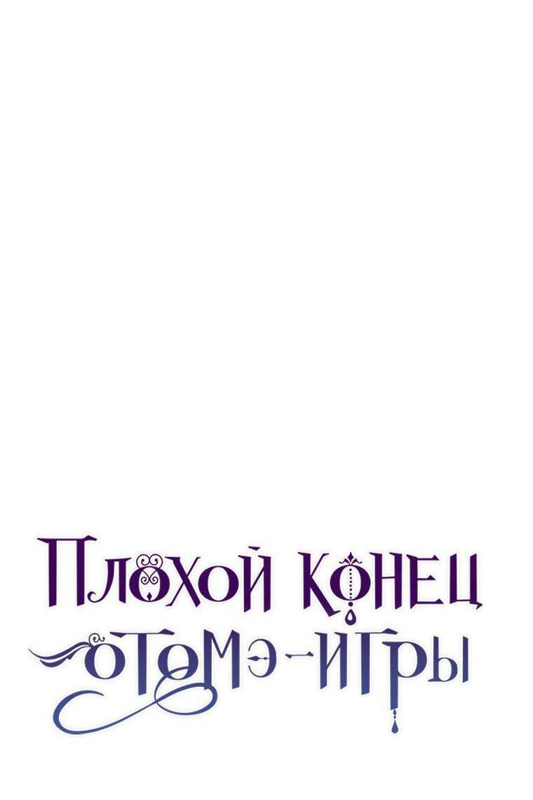 Манга Плохой конец этой отомэ-игры - Глава 36 Страница 1