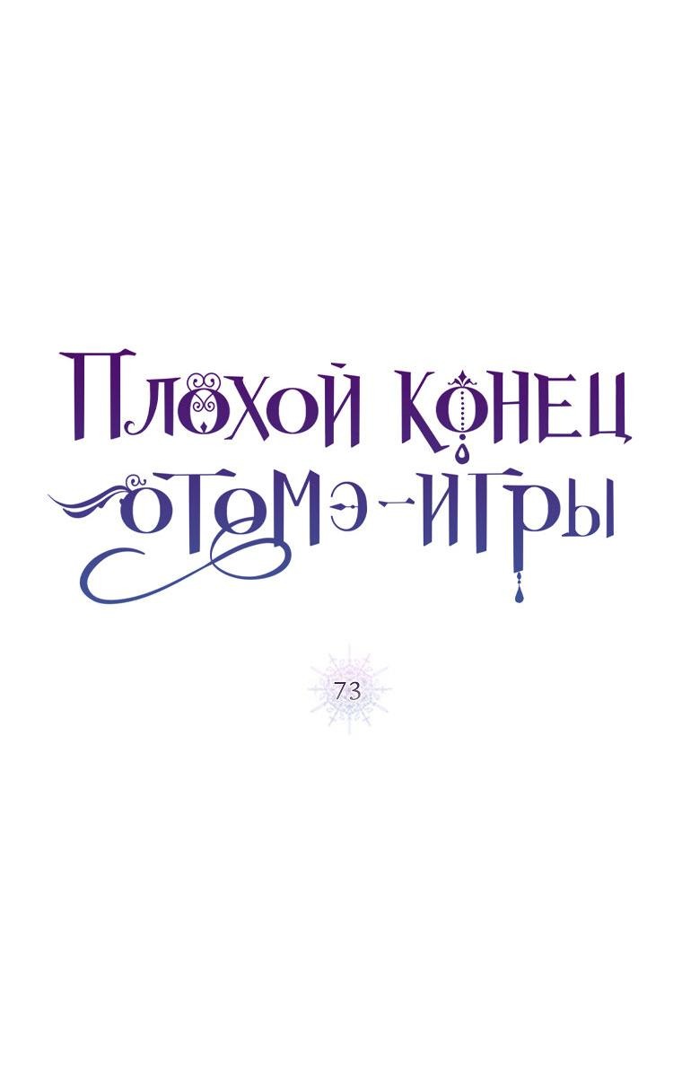 Манга Плохой конец этой отомэ-игры - Глава 73 Страница 7