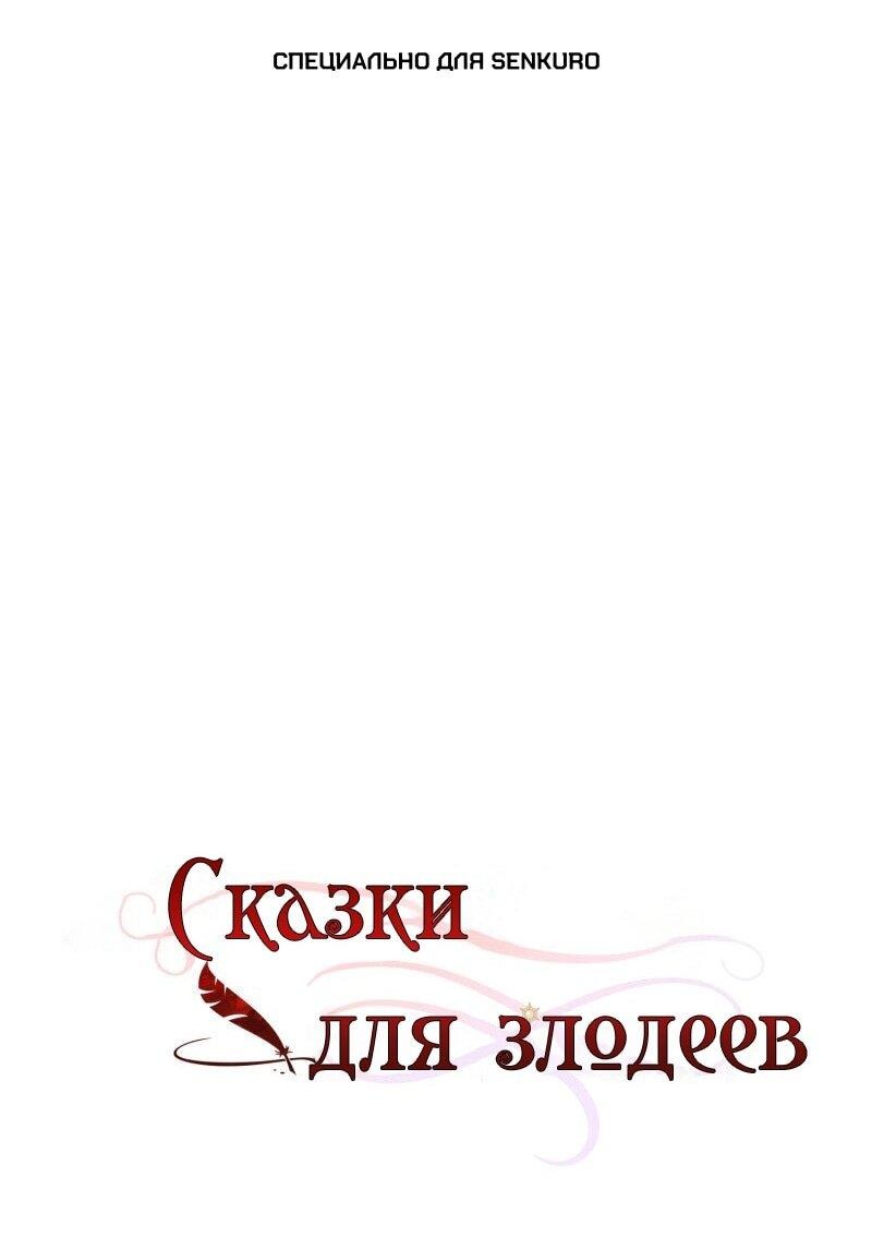 Манга Сказки для злодеев - Глава 86 Страница 1