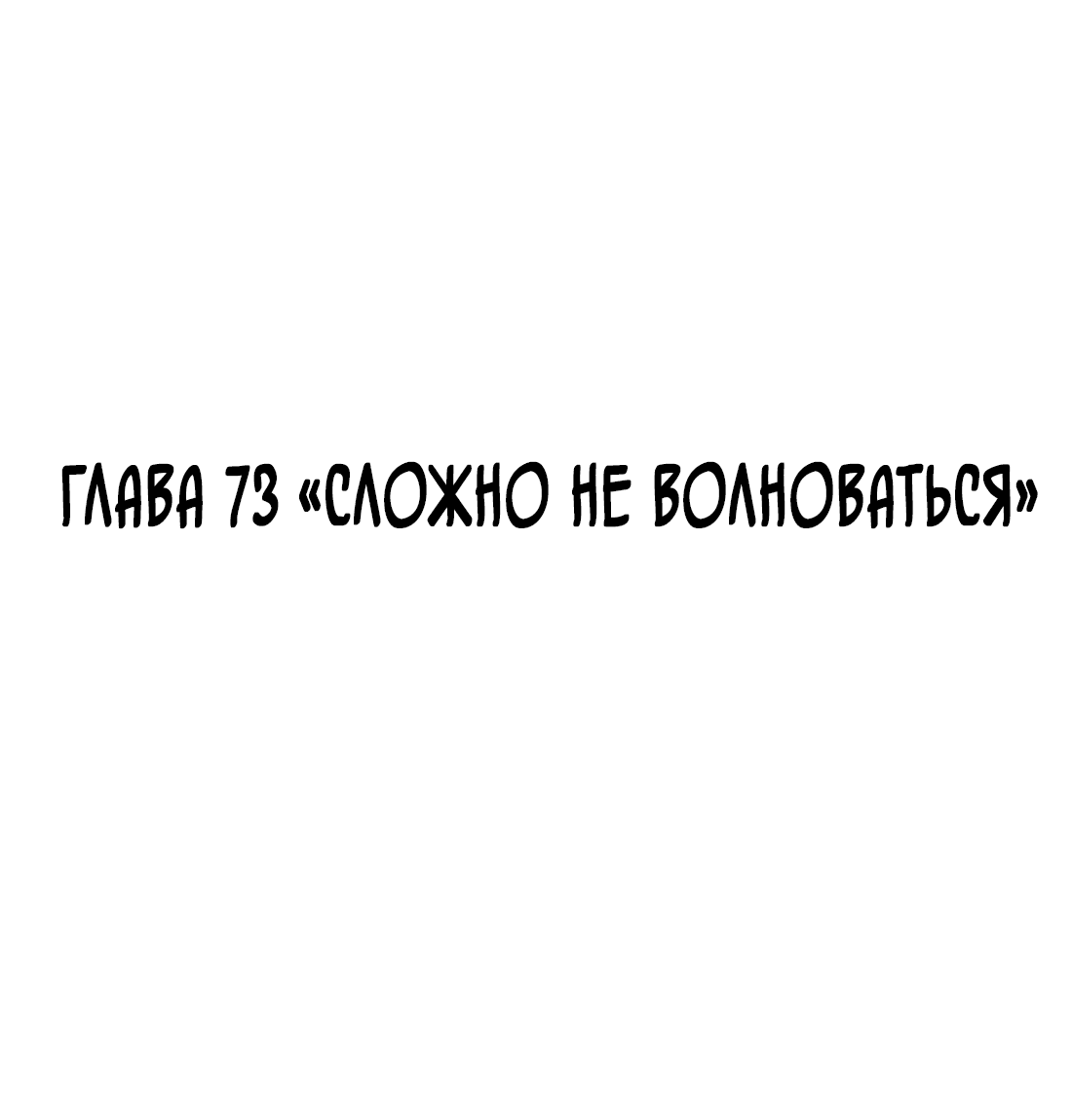 Манга Поймать доктора-лиса - Глава 73 Страница 3