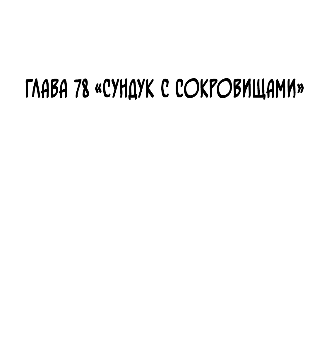 Манга Поймать доктора-лиса - Глава 78 Страница 3
