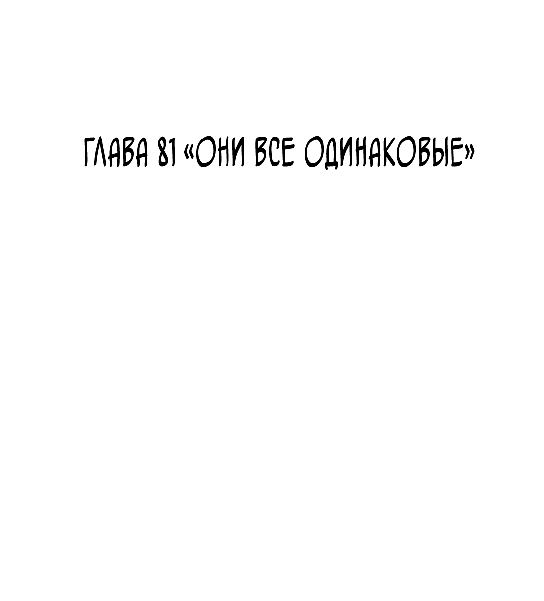 Манга Поймать доктора-лиса - Глава 81 Страница 3