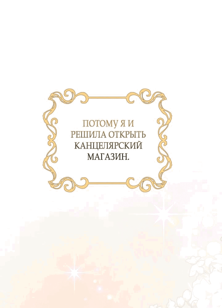 Манга Не приходите в канцелярский магазин злодейки - Глава 104 Страница 33