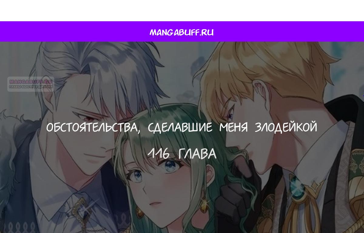 Манга Трагические обстоятельства злодейки - Глава 116 Страница 1
