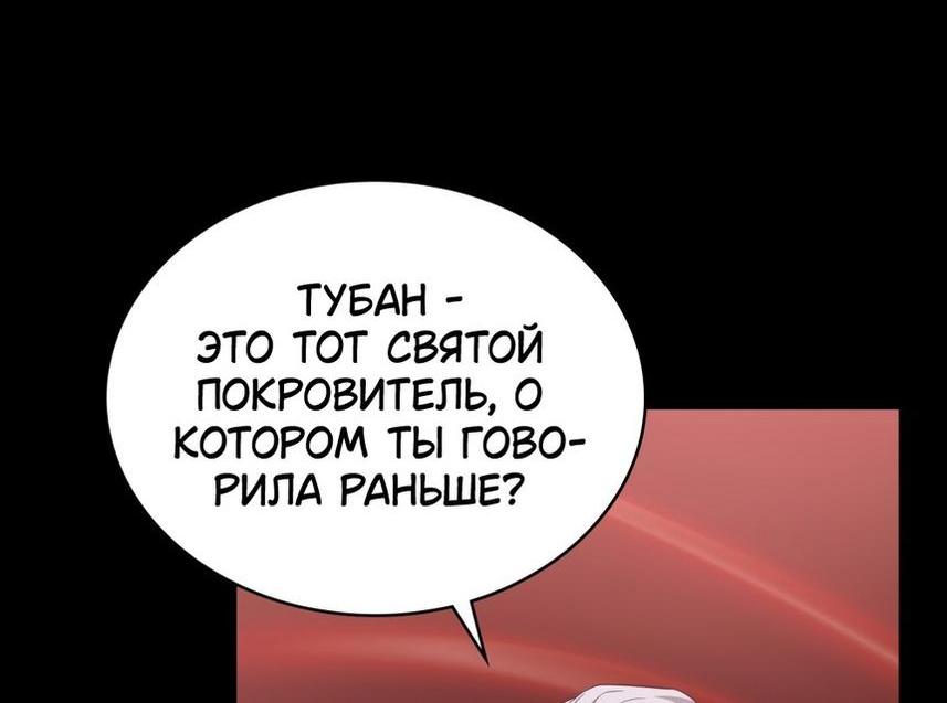 Манга Трагические обстоятельства злодейки - Глава 83 Страница 55