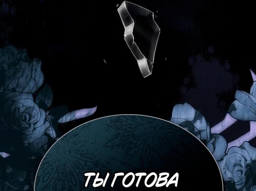 Манга Трагические обстоятельства злодейки - Глава 79 Страница 7