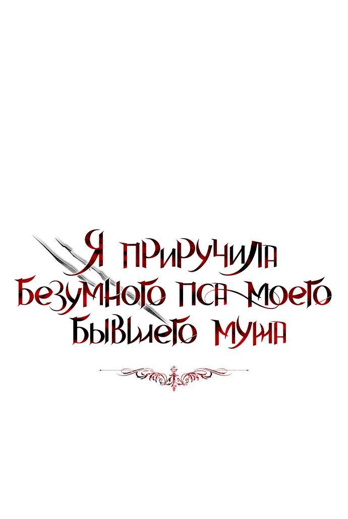 Манга Я приручила безумного пса моего бывшего мужа - Глава 109 Страница 1