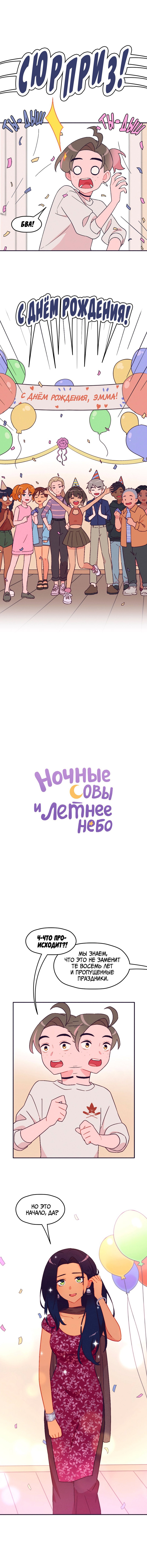 Манга Ночные совы и летнее небо - Глава 45 Страница 2
