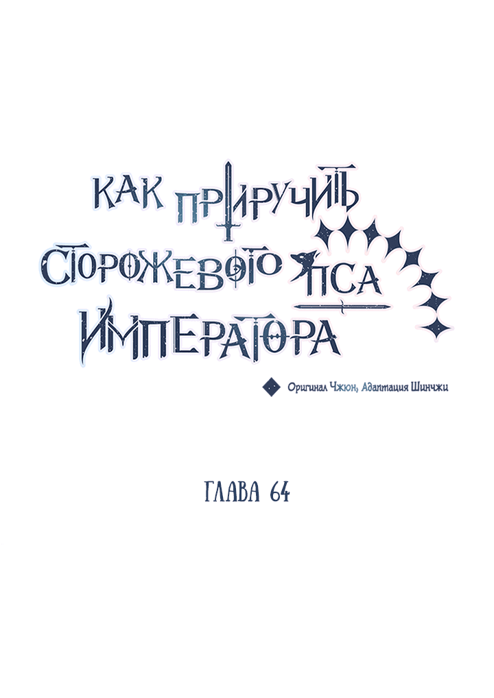 Манга Как приручить сторожевого пса императора - Глава 64 Страница 8