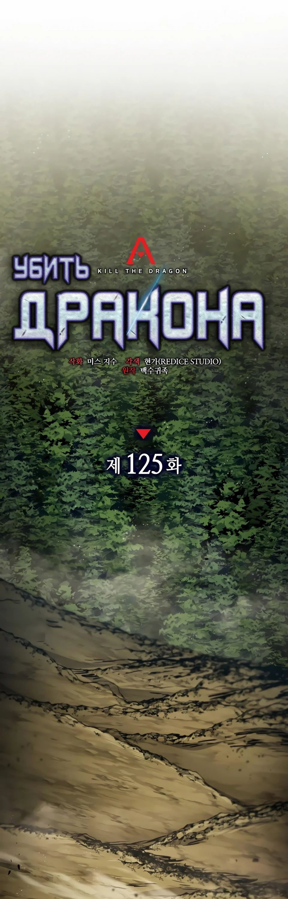 Манга Убить дракона - Глава 125 Страница 25