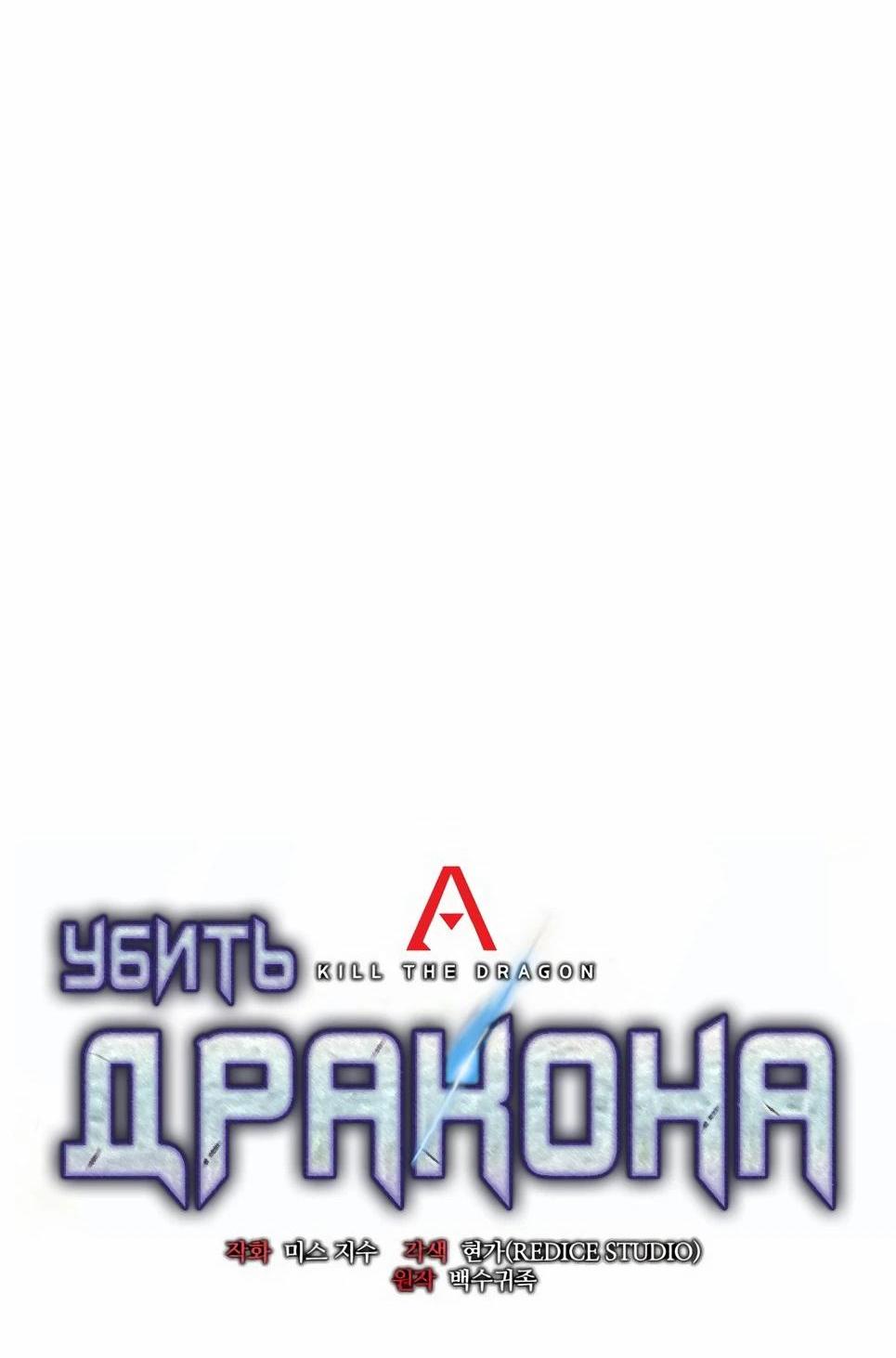 Манга Убить дракона - Глава 137 Страница 23