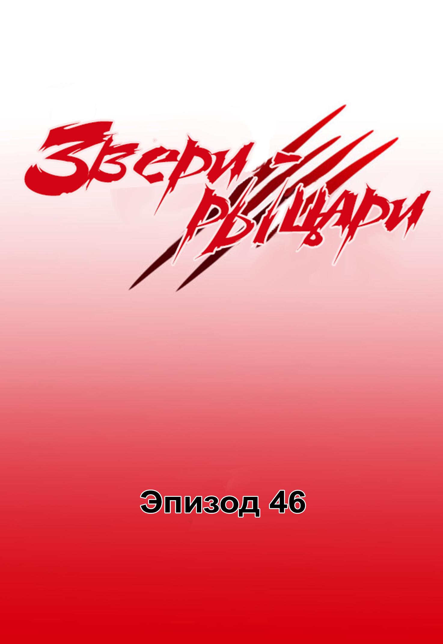 Манга Звери-рыцари - Глава 48 Страница 1