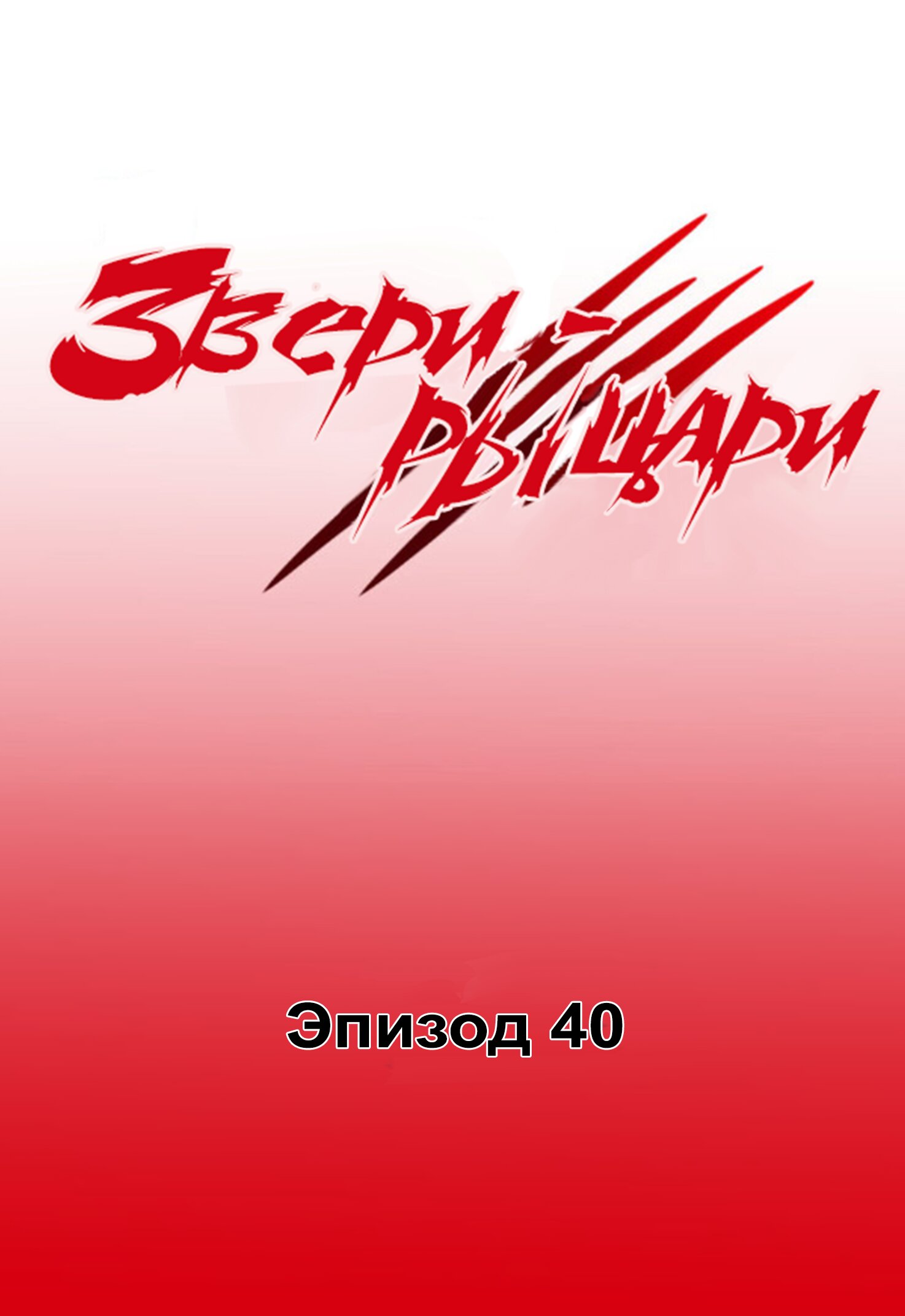 Манга Звери-рыцари - Глава 42 Страница 1