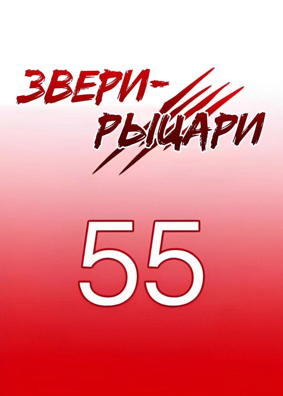 Манга Звери-рыцари - Глава 61 Страница 1
