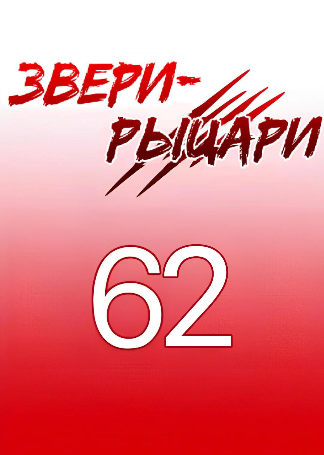 Манга Звери-рыцари - Глава 68 Страница 1