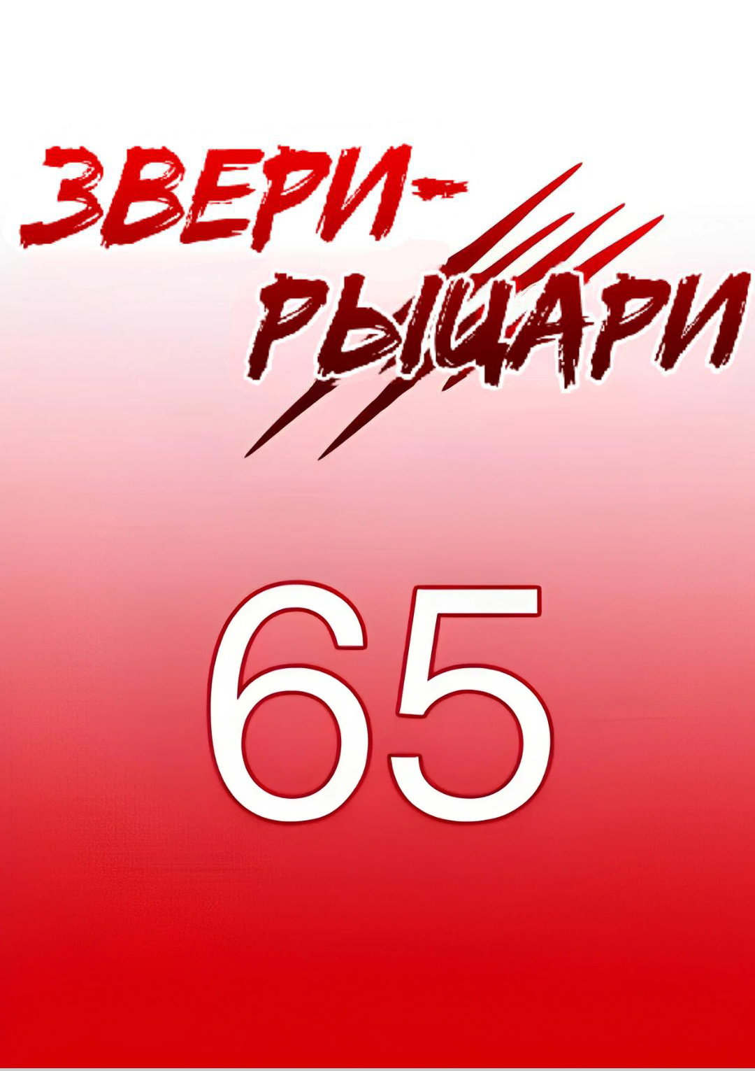 Манга Звери-рыцари - Глава 71 Страница 1