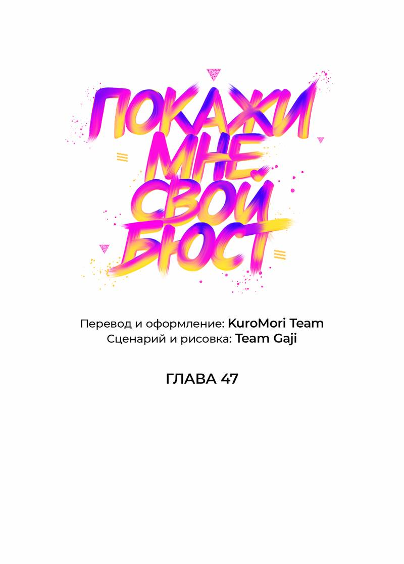 Манга Покажи мне свой бюст - Глава 47 Страница 1