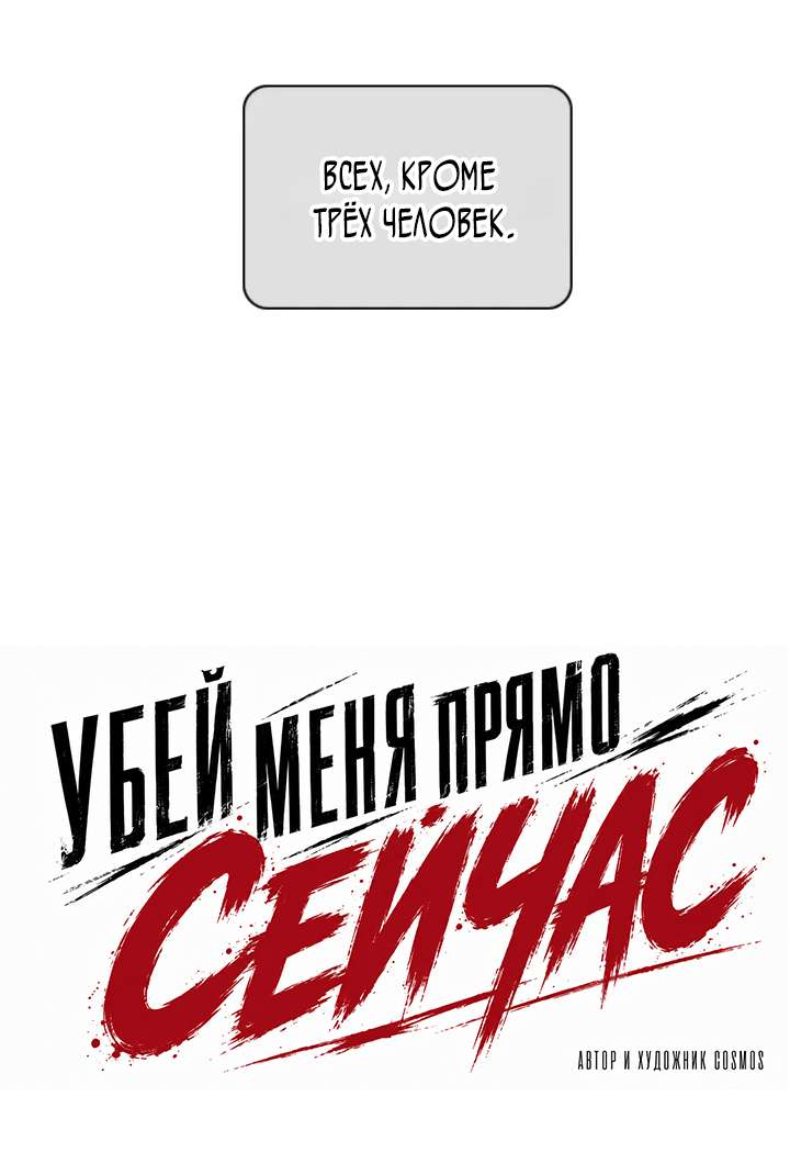 Манга Убей меня прямо сейчас - Глава 172 Страница 21