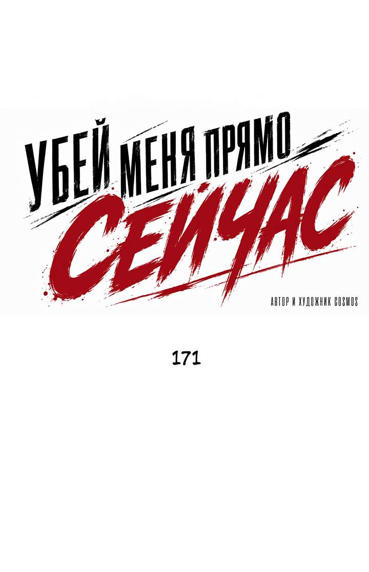 Манга Убей меня прямо сейчас - Глава 171 Страница 1
