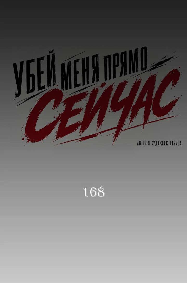 Манга Убей меня прямо сейчас - Глава 168 Страница 45