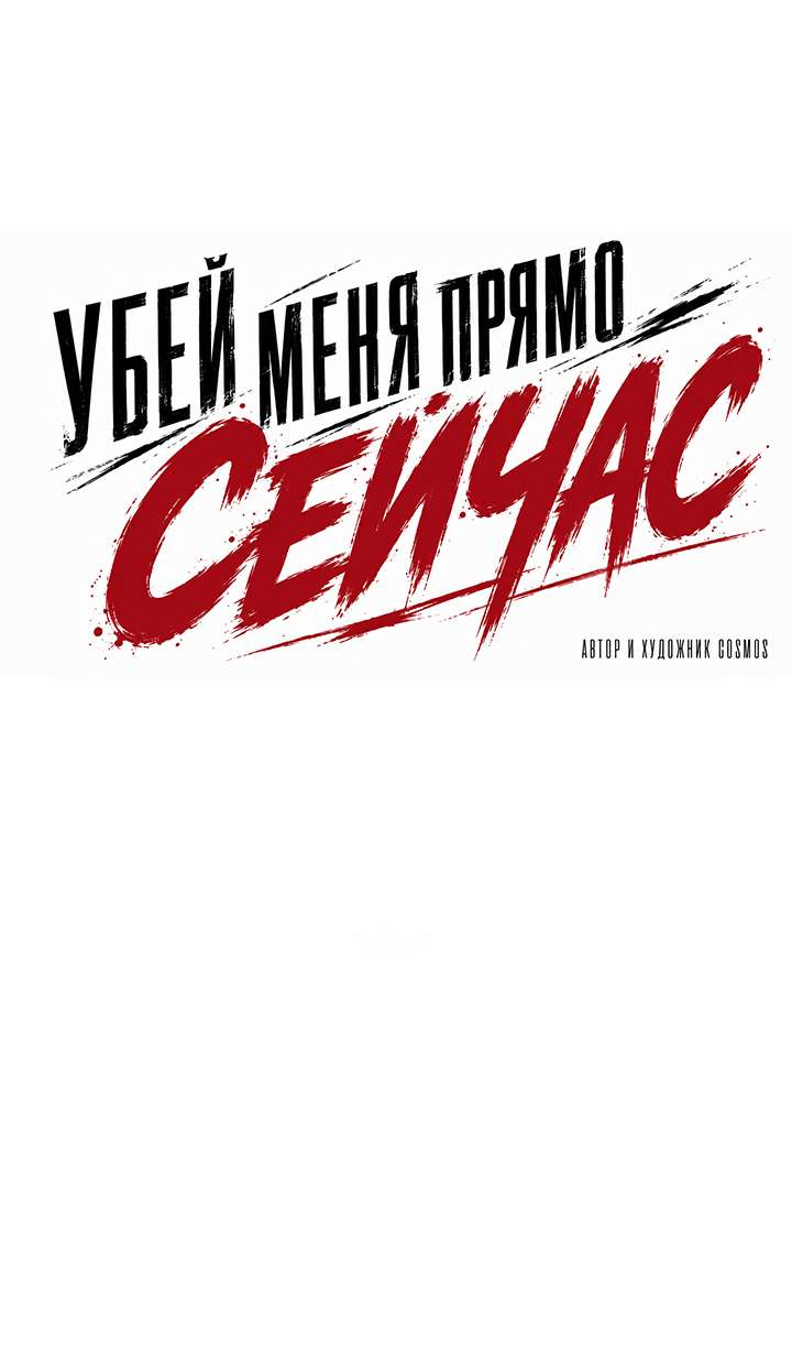 Манга Убей меня прямо сейчас - Глава 166 Страница 34
